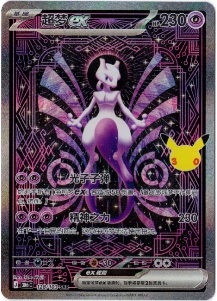 画像1: ミュウツーex　SAR　中国語(簡体字)版　30th (1)