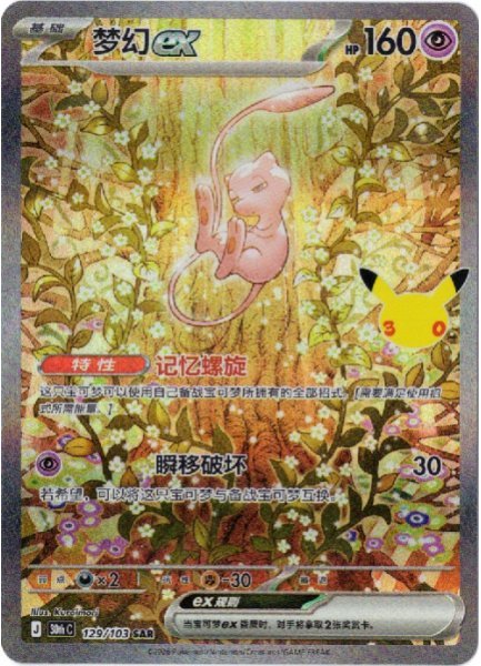 画像1: ミュウex　SAR　中国語(簡体字)版　30th (1)