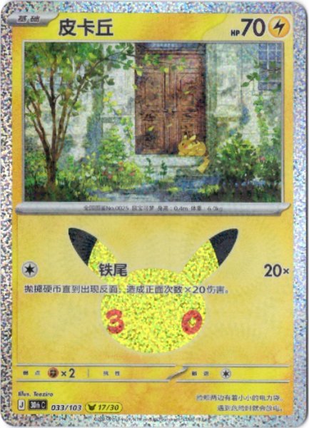 画像1: ピカチュウ　中国語(簡体字)版　30th (1)