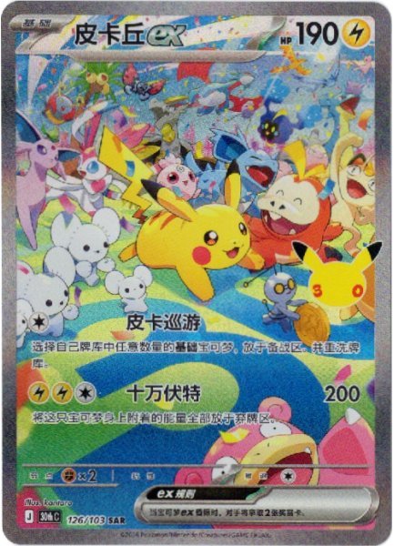 画像1: ピカチュウex　SAR　中国語(簡体字)版　30th (1)