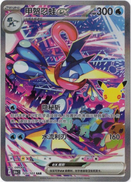 画像1: ゲッコウガex　SAR　中国語(簡体字)版　30th (1)