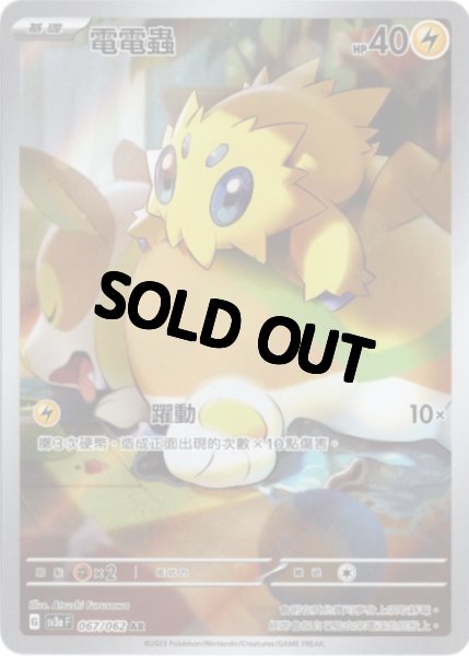 画像1: バチュル　AR　中国語(繁体字)版　SV3aF 067/062 電電蟲 (1)