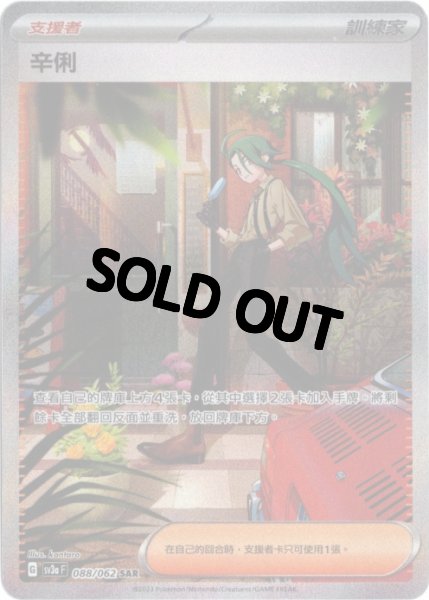 画像1: チリ　SAR　中国語(繁体字)版　SV3aF 088/062 辛俐 (1)