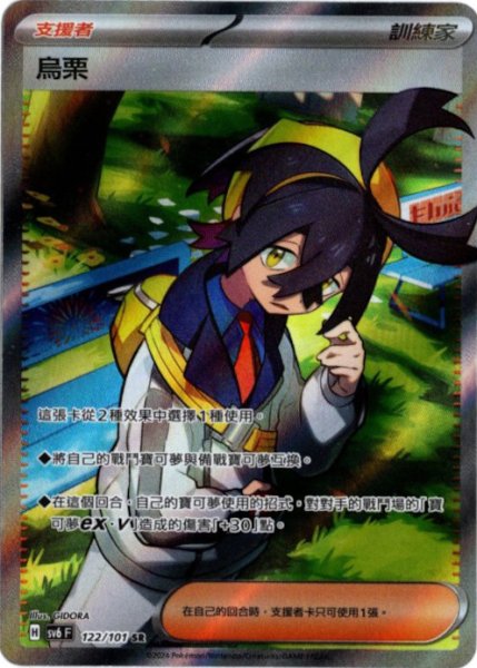 画像1: スグリ　SR　中国語(繁体字)版　SV6F 122/101 烏栗 (1)
