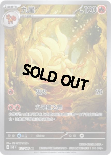 画像1: キュウコン　AR　中国語(繁体字)版　SV3F 110/108 九尾 (1)