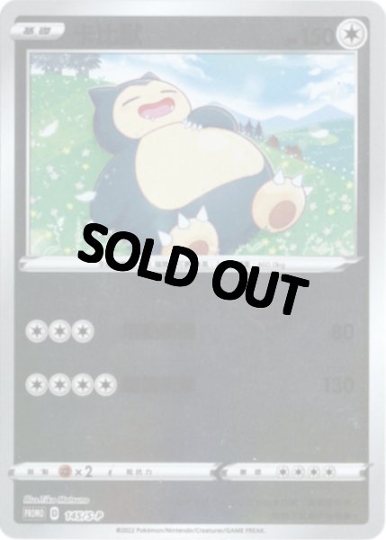 画像1: カビゴン　中国語(繁体字)版　プロモ　145/S-P ?比獸　海外限定イラスト (1)