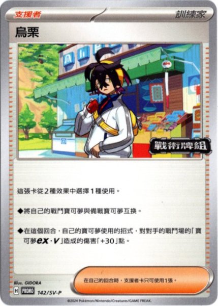 画像1: スグリ　中国語(繁体字)版　プロモ　142/SV-P 烏栗 (1)
