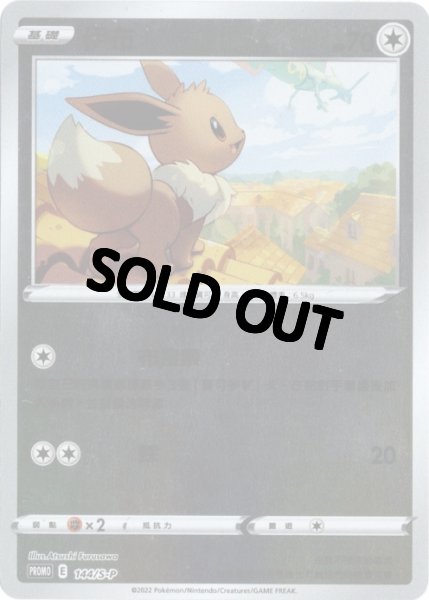 画像1: イーブイ　中国語(繁体字)版　プロモ　144/S-P 伊布 (1)