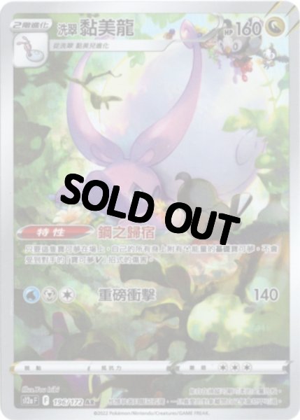 画像1: ヒスイヌメルゴン　AR　中国語(繁体字)版　S12aF 196/172 洗翠黏美龍 (1)