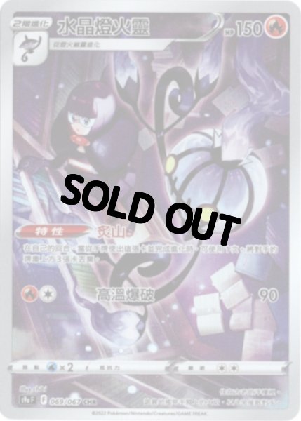 画像1: シャンデラ　CHR　中国語(繁体字)版　S9aF 069/067 水晶燈火靈 (1)