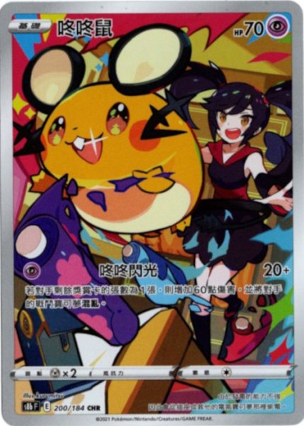 画像1: デデンネ　CHR　中国語(繁体字)版　S8bF 200/184 咚咚鼠 (1)