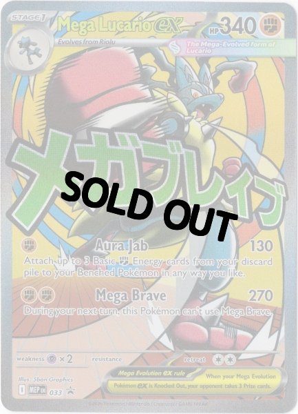 画像1: メガルカリオex　海外版 英語版　プロモ　Mega Lucario ex - MEP033 -　海外限定イラスト (1)
