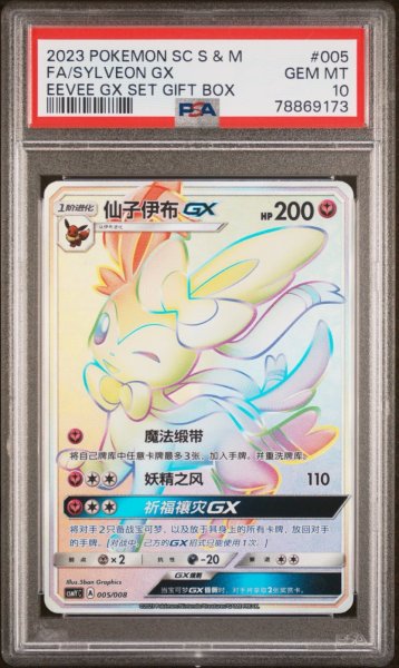 画像1: ニンフィアGX　HR　中国語(簡体字)版　PSA10 (1)