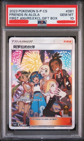 画像1: アローラの仲間たち　SR　中国語(簡体字)版　プロモ　PSA10 (1)