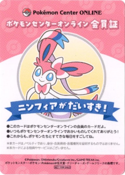 画像1: ニンフィア　ポケモンセンターオンライン会員証 (1)