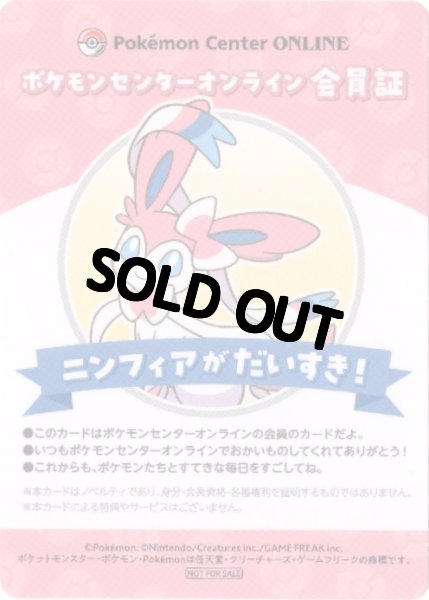 画像1: ニンフィア　ポケモンセンターオンライン会員証 (1)
