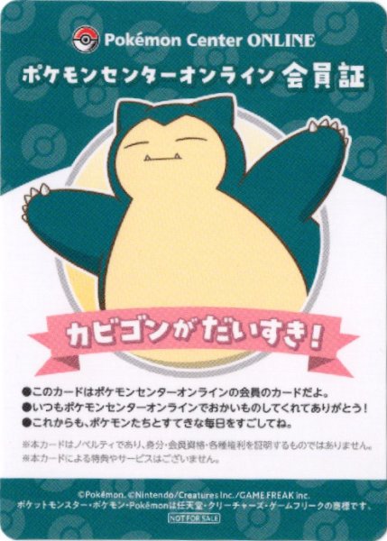 画像1: カビゴン　ポケモンセンターオンライン会員証 (1)