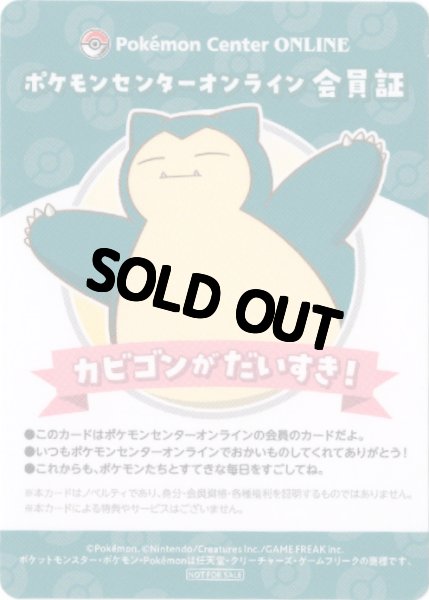 画像1: カビゴン　ポケモンセンターオンライン会員証 (1)