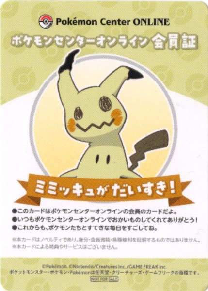 画像1: ミミッキュ　ポケモンセンターオンライン会員証 (1)