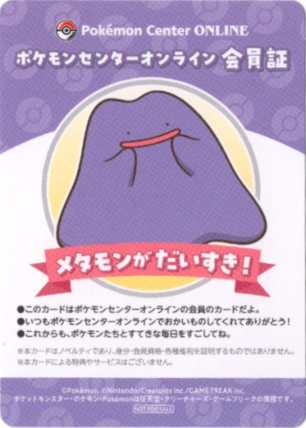 画像1: メタモン　ポケモンセンターオンライン会員証 (1)